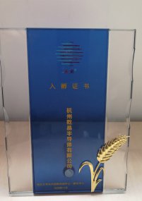 入孵證書(shū)